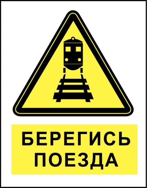Памятка "Осторожно, поезд!" (2021 - 2022). Новость. МБОУ лицей №4 (г. Краснодар)